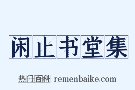 闲止书堂集是什么意思的图片